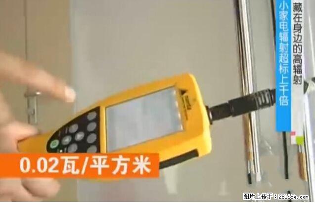 家里的辐射之王竟然是它！比微波炉还高2000倍 - 生活百科 - 漯河生活社区 - 漯河28生活网 luohe.28life.net