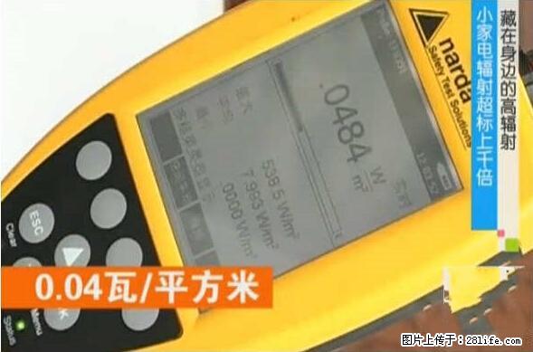 家里的辐射之王竟然是它！比微波炉还高2000倍 - 生活百科 - 漯河生活社区 - 漯河28生活网 luohe.28life.net
