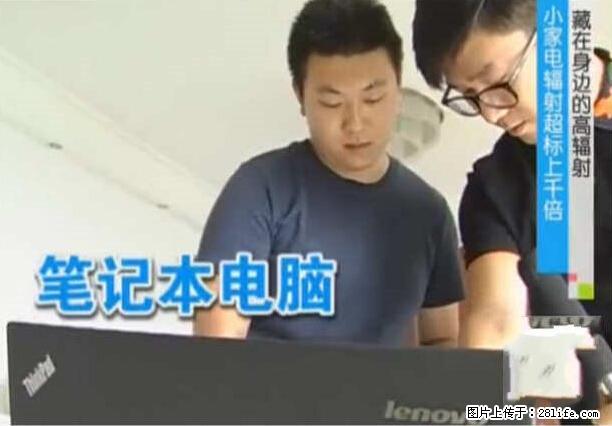 家里的辐射之王竟然是它！比微波炉还高2000倍 - 生活百科 - 漯河生活社区 - 漯河28生活网 luohe.28life.net