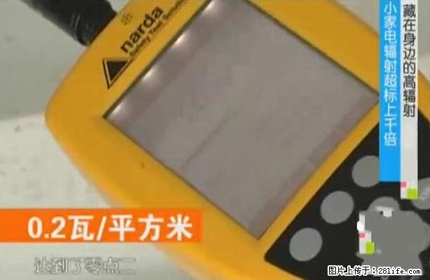 家里的辐射之王竟然是它！比微波炉还高2000倍 - 生活百科 - 漯河生活社区 - 漯河28生活网 luohe.28life.net