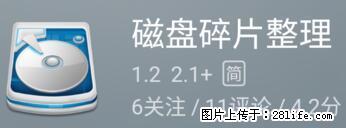 安卓手机手机如何进行磁盘碎片整理 - 生活百科 - 漯河生活社区 - 漯河28生活网 luohe.28life.net