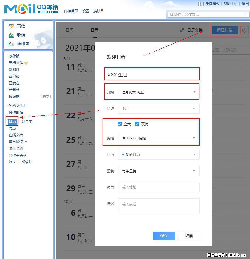 如何使用QQ邮箱中的日历提醒功能？ - 生活百科 - 漯河生活社区 - 漯河28生活网 luohe.28life.net