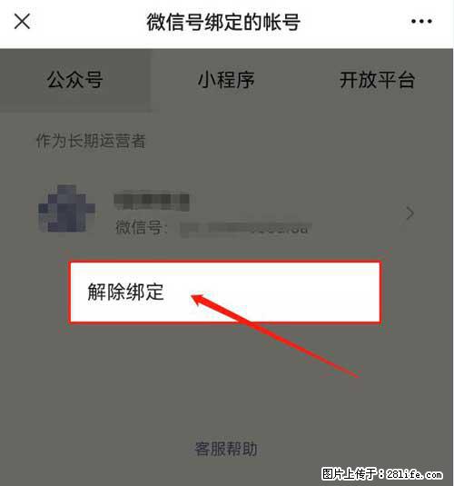 如何删除绑定别人的微信公众号运营帐号？ - 生活百科 - 漯河生活社区 - 漯河28生活网 luohe.28life.net