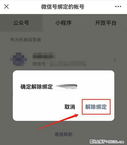 如何删除绑定别人的微信公众号运营帐号？ - 生活百科 - 漯河生活社区 - 漯河28生活网 luohe.28life.net
