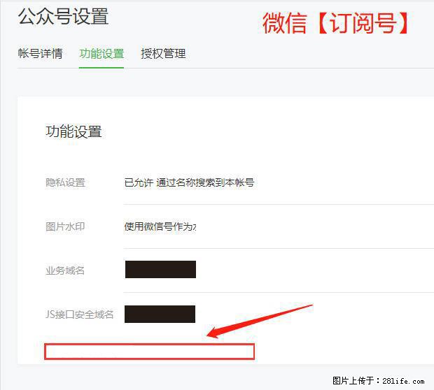 微信公众号设置-功能设置-为什么没有【网页授权域名】项？ - 生活百科 - 漯河生活社区 - 漯河28生活网 luohe.28life.net