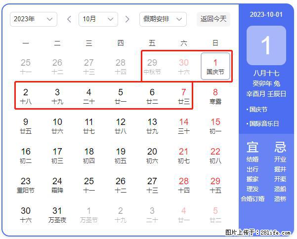 好消息，2023年中秋节与国庆节假期重合在一起，有望连休9天？？？ - 灌水专区 - 漯河生活社区 - 漯河28生活网 luohe.28life.net