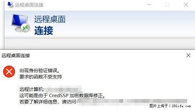 远程桌面连接，出现“身份验证错误，要求的函数不受支持“，解决方案 - 生活百科 - 漯河生活社区 - 漯河28生活网 luohe.28life.net