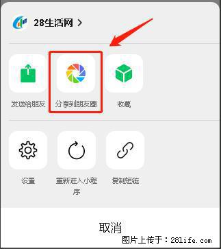 微信小程序【分享到朋友圈】灰色不能点击解决方法，分享到朋友圈源码 - 生活百科 - 漯河生活社区 - 漯河28生活网 luohe.28life.net