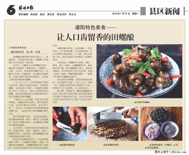 （舌尖上的乡村）灌阳：让人口齿留香的田螺酿 - 2023年07月31日 桂林日报第6版刊发 - 美食天地 - 漯河生活社区 - 漯河28生活网 luohe.28life.net