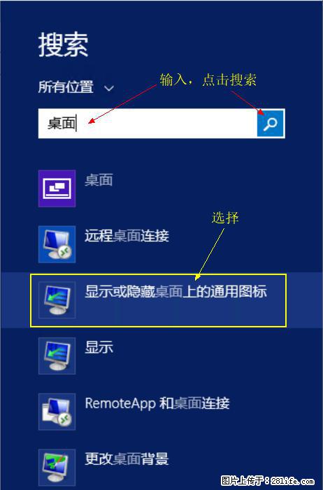 Windows 2012 r2 中如何显示或隐藏桌面图标 - 生活百科 - 漯河生活社区 - 漯河28生活网 luohe.28life.net
