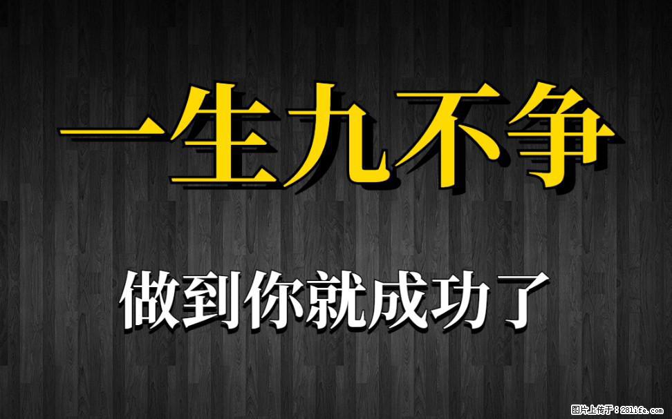 【一生九不争】做到了你就成功了 - 灌水专区 - 漯河生活社区 - 漯河28生活网 luohe.28life.net