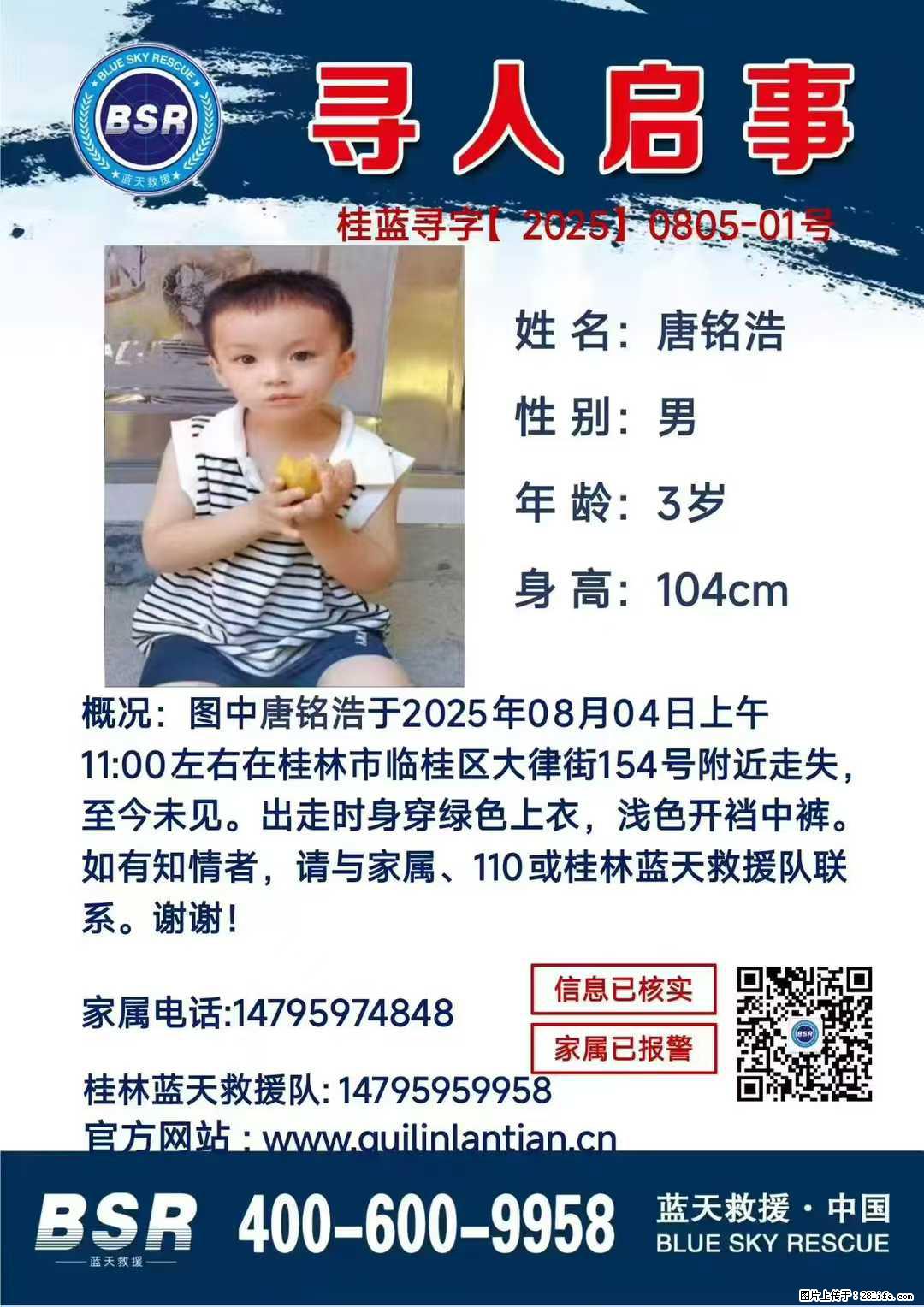 【寻人启事】图中唐铭浩于2025年08月04日上午11:00左右在桂林市临桂区大律街154号附近走失 - 新手上路 - 漯河生活社区 - 漯河28生活网 luohe.28life.net