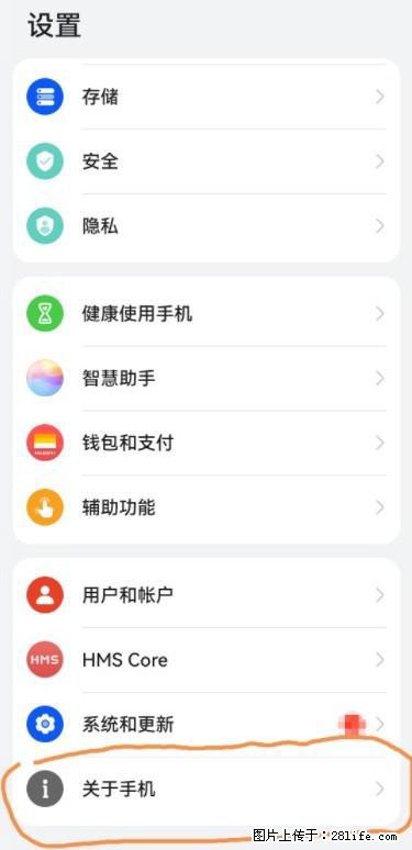 华为手机Mate30 如何开启开发者选项? - 生活百科 - 漯河生活社区 - 漯河28生活网 luohe.28life.net