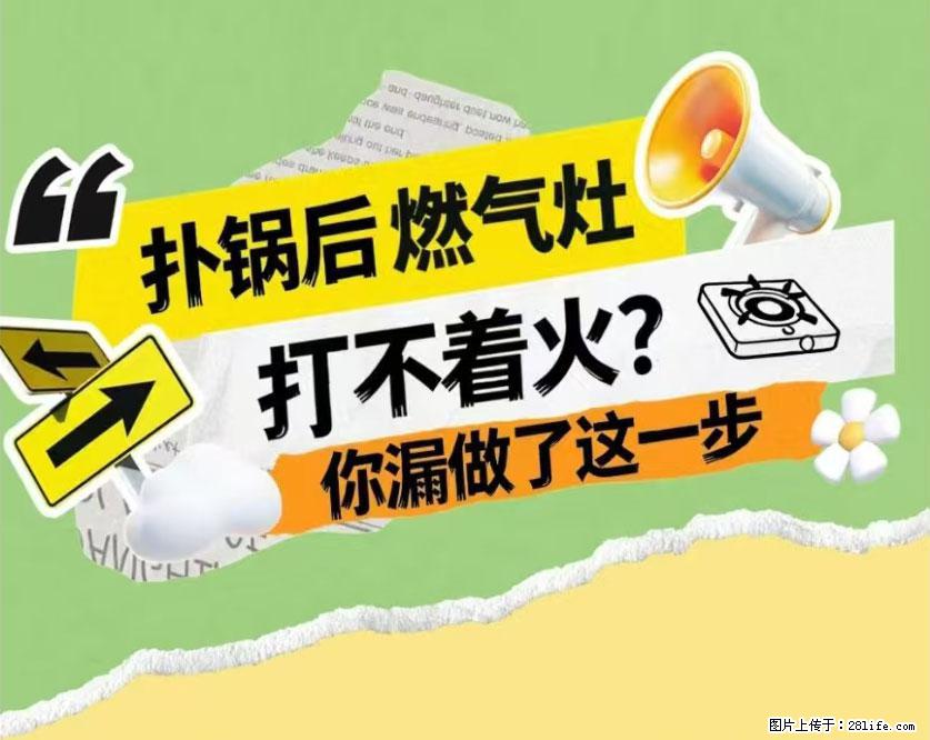 煲汤煮面时，溢锅了，清理干净后，燃气灶却一直点不着火怎么办？ - 家居生活 - 漯河生活社区 - 漯河28生活网 luohe.28life.net
