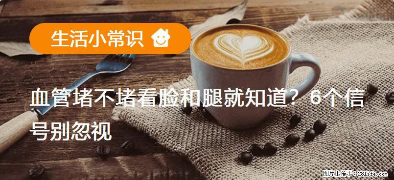 血管堵不堵看脸和腿就知道？6个信号别忽视！ - 生活百科 - 漯河生活社区 - 漯河28生活网 luohe.28life.net