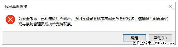 阿里云远程连接云服务器，老是提示“为安全考虑，已锁定该用户帐户”解决方案 - 生活百科 - 漯河生活社区 - 漯河28生活网 luohe.28life.net