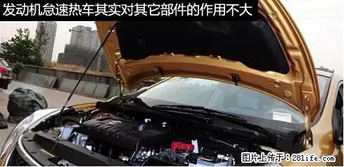 你知道怎么热车和取暖吗？ - 车友部落 - 漯河生活社区 - 漯河28生活网 luohe.28life.net