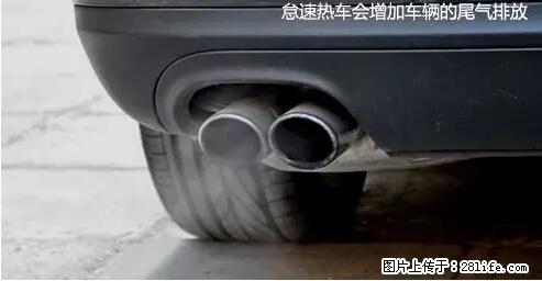你知道怎么热车和取暖吗？ - 车友部落 - 漯河生活社区 - 漯河28生活网 luohe.28life.net