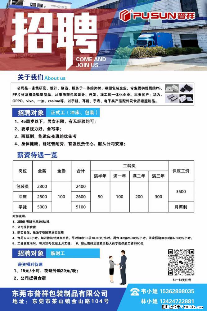 【东莞市普祥包装制品有限公司】招聘 正式工（包装、冲床、学徒）、临时工 - 职场交流 - 漯河生活社区 - 漯河28生活网 luohe.28life.net
