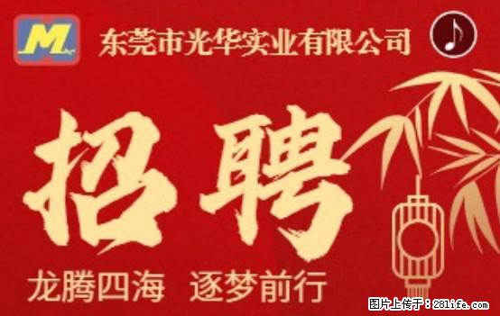 【东莞市光华实业有限公司】招聘各岗位若干名 - 职场交流 - 漯河生活社区 - 漯河28生活网 luohe.28life.net
