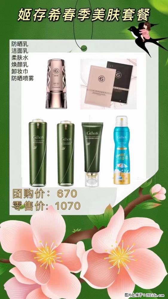 【姬存希】春季美肤套餐一 六样产品，现团购VIP价，包邮到家 - 新手上路 - 漯河生活社区 - 漯河28生活网 luohe.28life.net