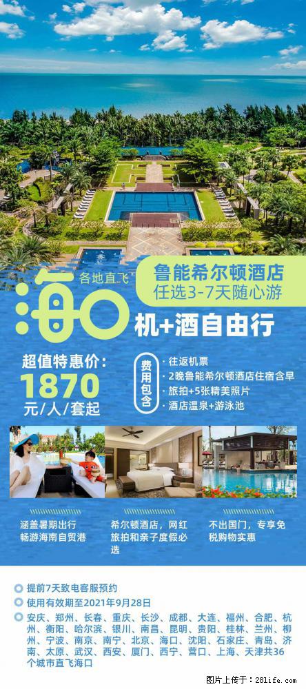 【蜗蜗游】暑期倾情奉献： 全国各地直飞海口、三亚，3-7天任选入住时间，多家热门酒店任选 - 游山玩水 - 漯河生活社区 - 漯河28生活网 luohe.28life.net