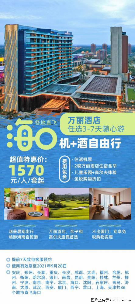 【蜗蜗游】暑期倾情奉献： 全国各地直飞海口、三亚，3-7天任选入住时间，多家热门酒店任选 - 游山玩水 - 漯河生活社区 - 漯河28生活网 luohe.28life.net