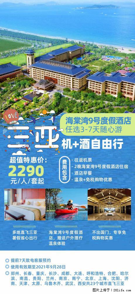 【蜗蜗游】暑期倾情奉献： 全国各地直飞海口、三亚，3-7天任选入住时间，多家热门酒店任选 - 游山玩水 - 漯河生活社区 - 漯河28生活网 luohe.28life.net