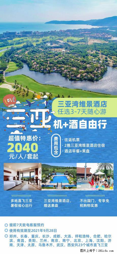 【蜗蜗游】暑期倾情奉献： 全国各地直飞海口、三亚，3-7天任选入住时间，多家热门酒店任选 - 游山玩水 - 漯河生活社区 - 漯河28生活网 luohe.28life.net