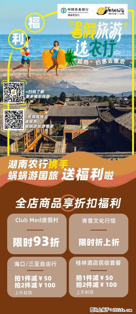 【蜗蜗游】湖南农行携手蜗蜗游携手推出“趁热约惠”活动 - 游山玩水 - 漯河生活社区 - 漯河28生活网 luohe.28life.net