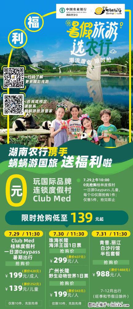 【蜗蜗游】湖南农行携手蜗蜗游携手推出“趁热约惠”活动 - 游山玩水 - 漯河生活社区 - 漯河28生活网 luohe.28life.net