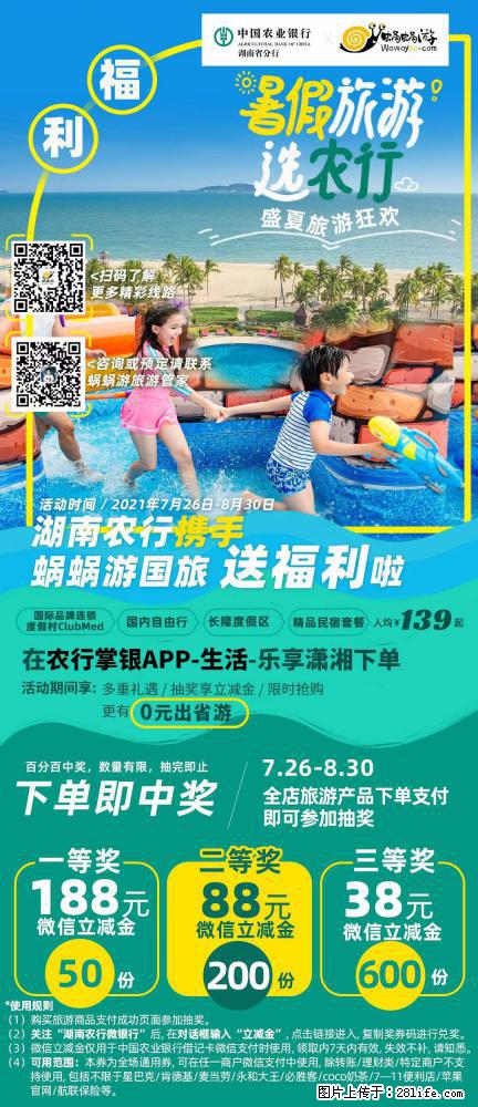 【蜗蜗游】湖南农行携手蜗蜗游携手推出“趁热约惠”活动 - 游山玩水 - 漯河生活社区 - 漯河28生活网 luohe.28life.net