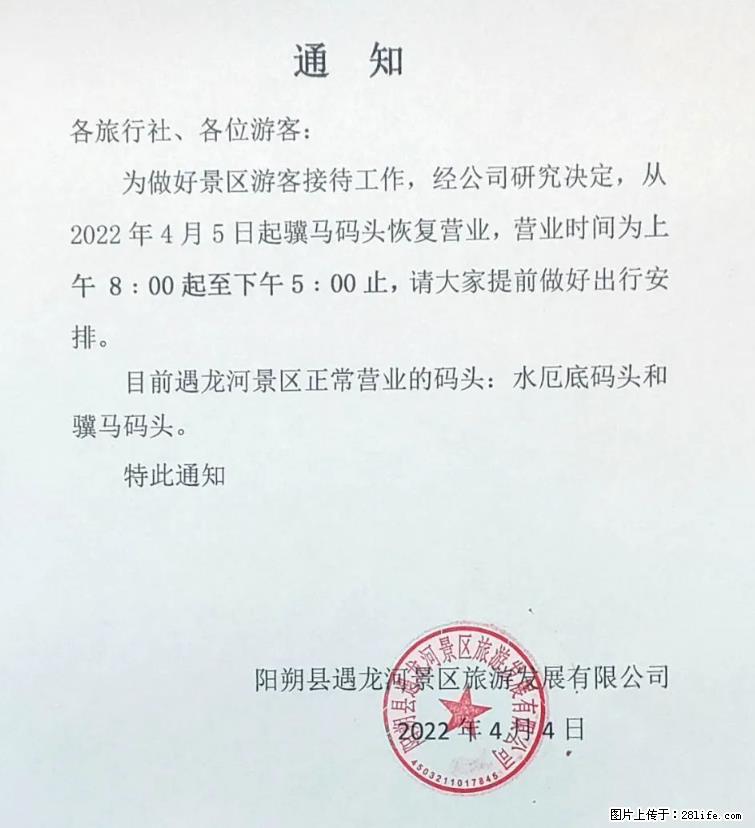 桂林市阳朔县遇龙河景区发布通知，从2022年4月5日起，骥马码头恢复营业。 - 其他广告 - 广告专区 - 漯河分类信息 - 漯河28生活网 luohe.28life.net