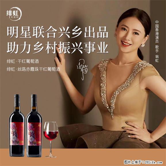 翁虹自创绯虹干红葡萄酒 - 餐饮美食 - 饮食特产 - 漯河分类信息 - 漯河28生活网 luohe.28life.net