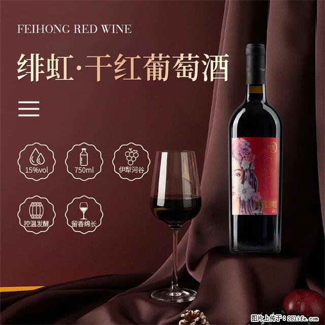 翁虹自创绯虹干红葡萄酒 - 餐饮美食 - 饮食特产 - 漯河分类信息 - 漯河28生活网 luohe.28life.net