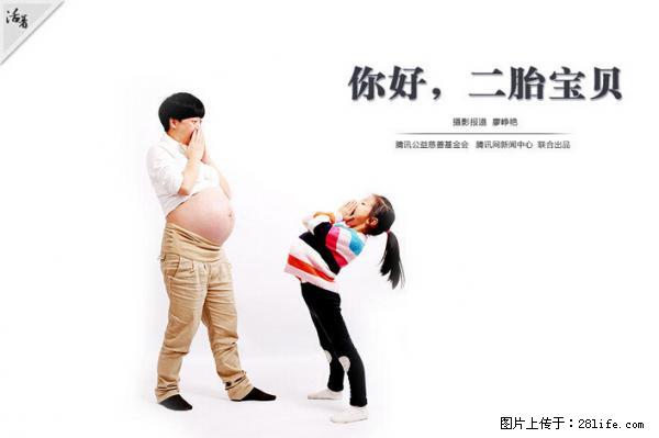 全面两孩政策计划明年元旦起实施 夫妻可延长生育假 - 漯河生活资讯 - 漯河28生活网 luohe.28life.net