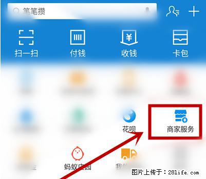 支付宝商家如何取消无意中设置的“发钱提醒”功能？ - 漯河生活资讯 - 漯河28生活网 luohe.28life.net
