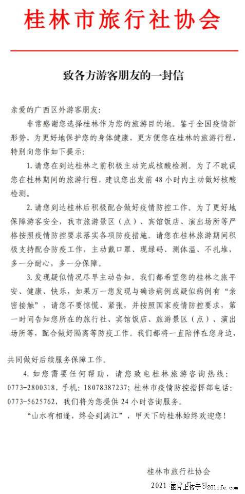 桂林市旅行社协会致各方来桂旅游游客朋友的一封信 - 漯河生活资讯 - 漯河28生活网 luohe.28life.net