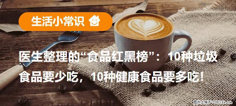 【生活小常识】医生整理的“食品红黑榜”：10种垃圾食品要少吃，10种健康食品要多吃！ - 漯河生活资讯 - 漯河28生活网 luohe.28life.net