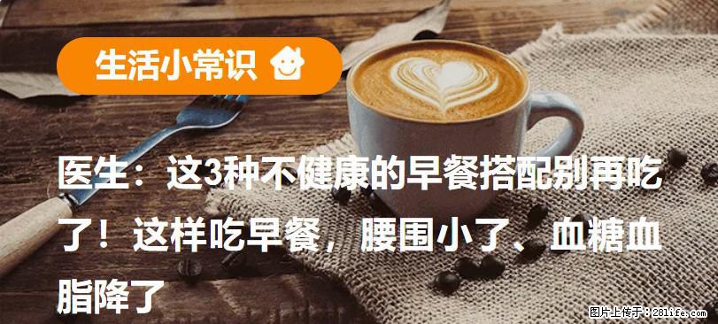 医生：这3种不健康的早餐搭配别再吃了！这样吃早餐，腰围小了、血糖血脂降了 - 漯河生活资讯 - 漯河28生活网 luohe.28life.net