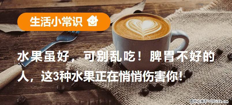 水果虽好，可别乱吃！脾胃不好的人，这3种水果正在悄悄伤害你！ - 漯河生活资讯 - 漯河28生活网 luohe.28life.net