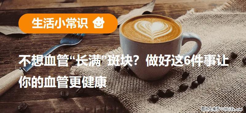 不想血管“长满”斑块？做好这6件事让你的血管更健康 - 漯河生活资讯 - 漯河28生活网 luohe.28life.net