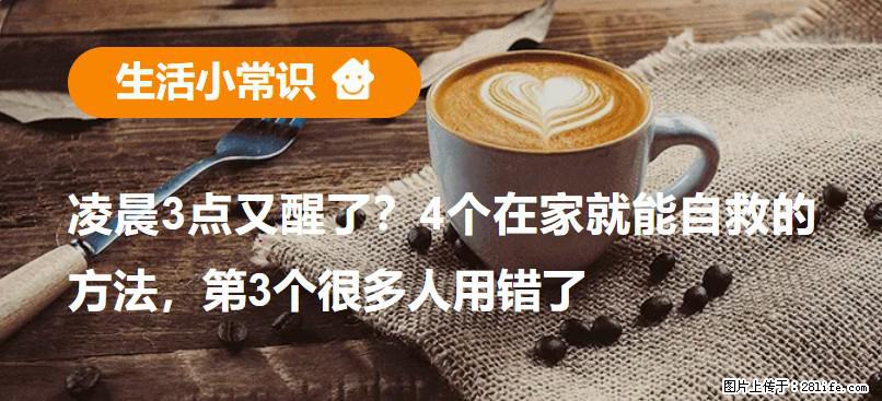 凌晨3点又醒了？4个在家就能自救的方法，第3个很多人用错了 - 漯河生活资讯 - 漯河28生活网 luohe.28life.net