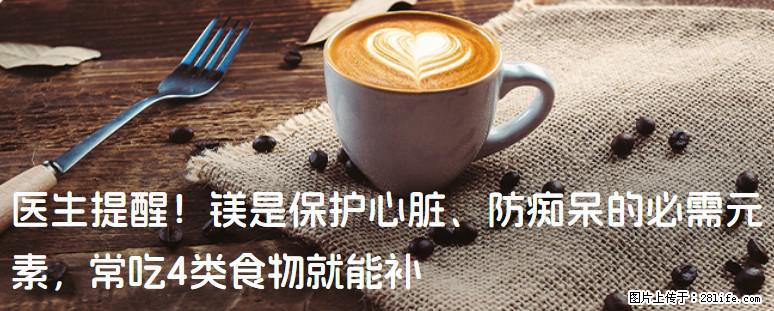 医生提醒！镁是保护心脏、防痴呆的必需元素，常吃4类食物就能补 - 漯河生活资讯 - 漯河28生活网 luohe.28life.net