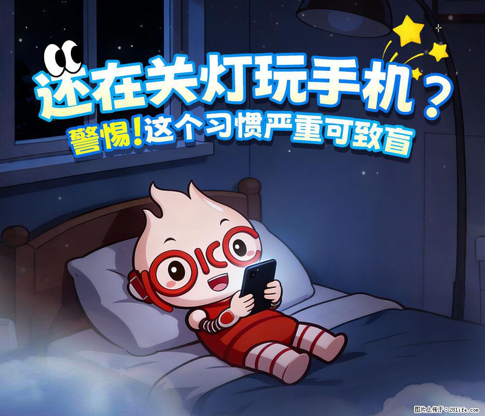 【健康科普】还在关灯玩手机?警惕!这个习惯严重可致盲! - 漯河生活资讯 - 漯河28生活网 luohe.28life.net